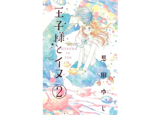 楽天kobo電子書籍ストア 王子様とイヌ 分冊版 2 恩田ゆじ 楽天kobo電子書籍ストア 王子様とイヌ 分冊版 2 恩田ゆじ